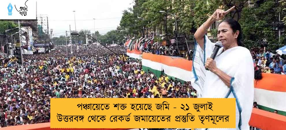 পঞ্চায়েতে শক্ত হয়েছে জমি - ২১ জুলাই উত্তরবঙ্গ থেকে রেকর্ড জমায়েতের প্রস্তুতি তৃণমূলের