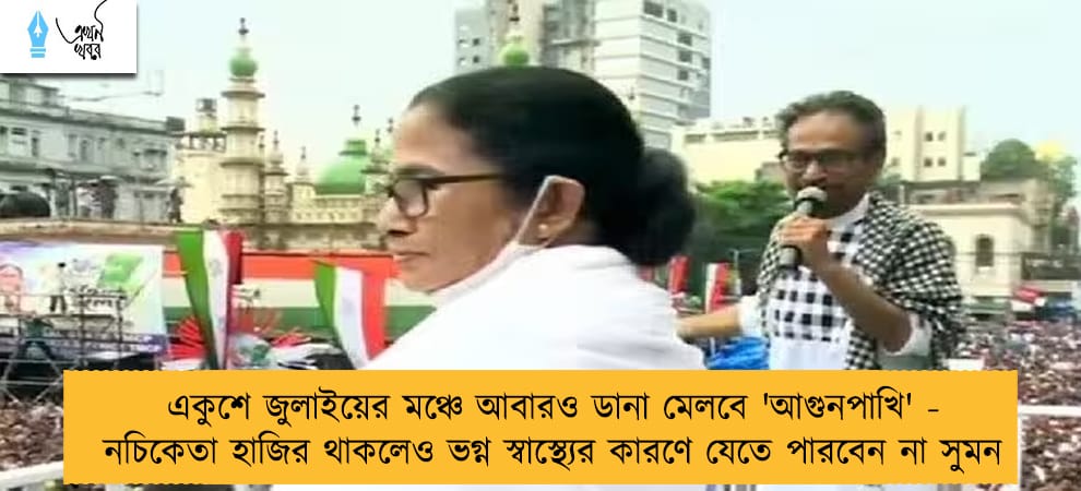 একুশে জুলাইয়ের মঞ্চে আবারও ডানা মেলবে 'আগুনপাখি' - নচিকেতা হাজির থাকলেও ভগ্ন স্বাস্থ্যের কারণে যেতে পারবেন না সুমন