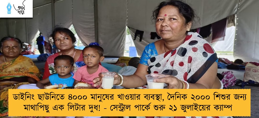 ডাইনিং ছাউনিতে ৪০০০ মানুষের খাওয়ার ব্যবস্থা, দৈনিক ২০০০ শিশুর জন্য মাথাপিছু এক লিটার দুধ! - সেন্ট্রাল পার্কে শুরু ২১ জুলাইয়ের ক্যাম্প