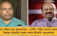 ক্ষমা চাইতে হবে রাজ্যপালকে - নোটিস পাঠিয়ে আনন্দ বোসের বিরুদ্ধে মানহানির মামলা করার হুঁশিয়ারি ওমপ্রকাশের