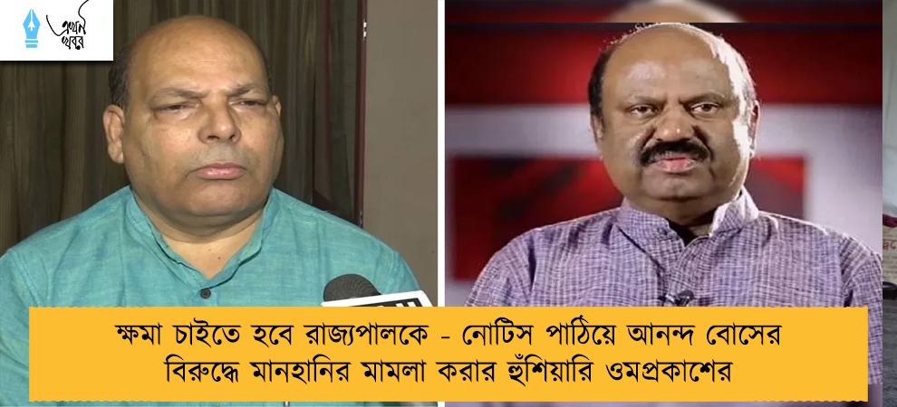 ক্ষমা চাইতে হবে রাজ্যপালকে - নোটিস পাঠিয়ে আনন্দ বোসের বিরুদ্ধে মানহানির মামলা করার হুঁশিয়ারি ওমপ্রকাশের
