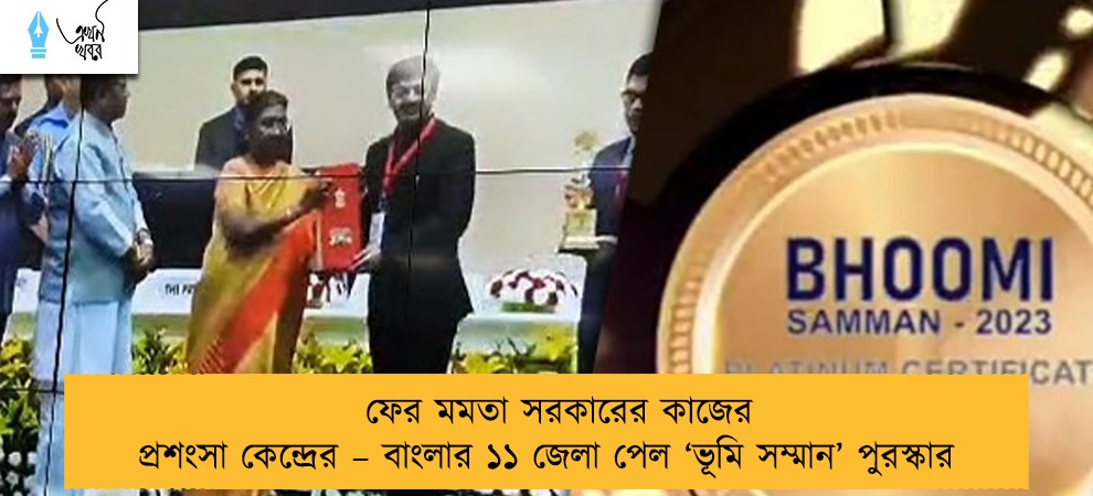 ফের মমতা সরকারের কাজের প্রশংসা কেন্দ্রের – বাংলার ১১ জেলা পেল ‘ভূমি সম্মান’ পুরস্কার