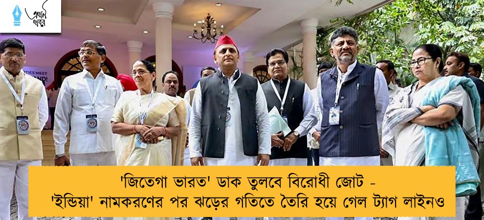 'জিতেগা ভারত' ডাক তুলবে বিরোধী জোট - 'ইন্ডিয়া' নামকরণের পর ঝড়ের গতিতে তৈরি হয়ে গেল ট্যাগ লাইনও