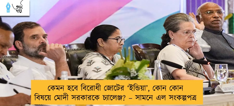 কেমন হবে বিরোধী জোটের ‘ইন্ডিয়া’, কোন কোন বিষয়ে মোদী সরকারকে চ্যালেঞ্জ? – সামনে এল সংকল্পপত্র