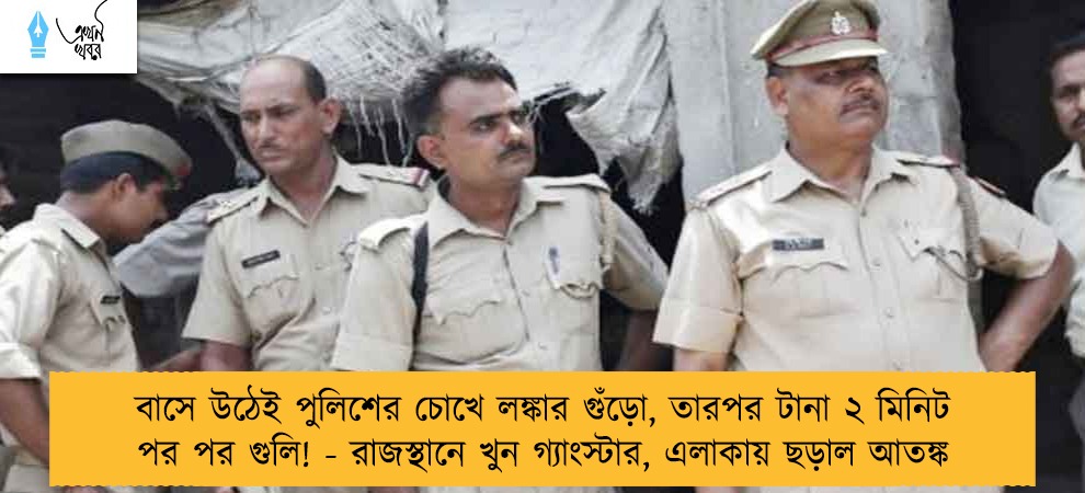বাসে উঠেই পুলিশের চোখে লঙ্কার গুঁড়ো, তারপর টানা ২ মিনিট পর পর গুলি! - রাজস্থানে খুন গ্যাংস্টার, এলাকায় ছড়াল আতঙ্ক