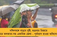 দক্ষিণবঙ্গে বাড়বে বৃষ্টি, শুক্রবার ভিজতে পারে কলকাতা-সহ একাধিক জেলা - পূর্বাভাস হাওয়া অফিসের