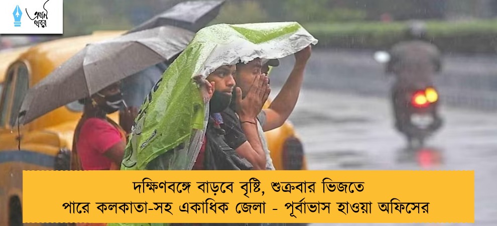 দক্ষিণবঙ্গে বাড়বে বৃষ্টি, শুক্রবার ভিজতে পারে কলকাতা-সহ একাধিক জেলা - পূর্বাভাস হাওয়া অফিসের