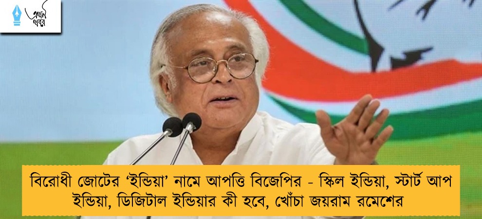 বিরোধী জোটের ‘ইন্ডিয়া’ নামে আপত্তি বিজেপির - স্কিল ইন্ডিয়া, স্টার্ট আপ ইন্ডিয়া, ডিজিটাল ইন্ডিয়ার কী হবে, খোঁচা জয়রাম রমেশের
