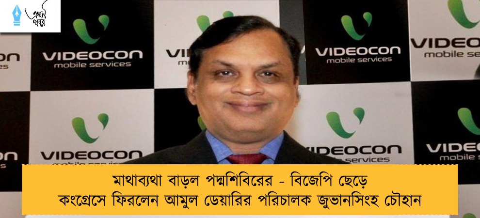 মাথাব্যথা বাড়ল পদ্মশিবিরের - বিজেপি ছেড়ে কংগ্রেসে ফিরলেন আমুল ডেয়ারির পরিচালক জুভানসিংহ চৌহান