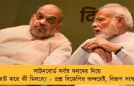সাইনবোর্ড সর্বস্ব দলদের নিয়ে জোট করে কী মিলবে? – প্রশ্ন বিজেপির অন্দরেই, বিরূপ সংঘও