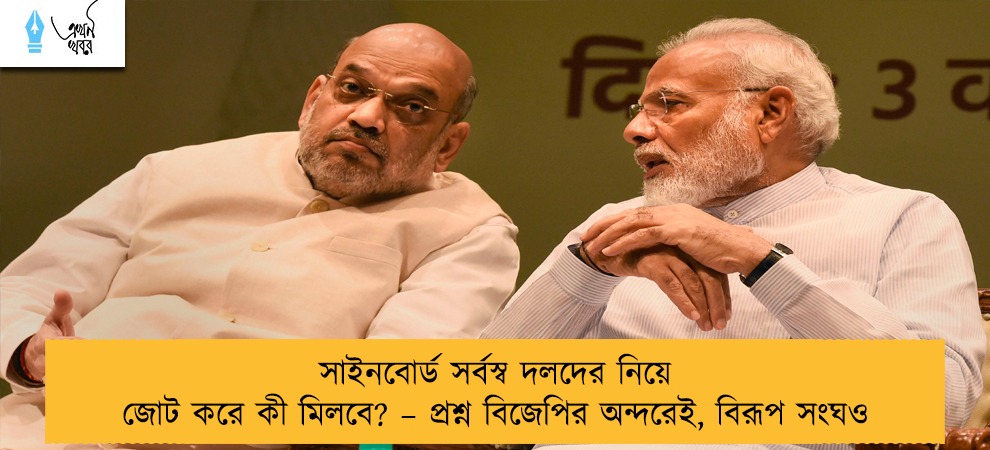 সাইনবোর্ড সর্বস্ব দলদের নিয়ে জোট করে কী মিলবে? – প্রশ্ন বিজেপির অন্দরেই, বিরূপ সংঘও