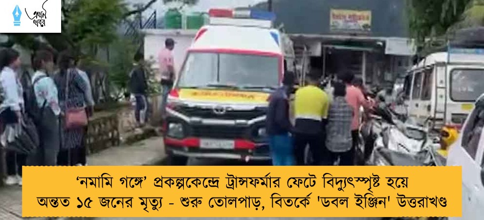‘নমামি গঙ্গে’ প্রকল্পকেন্দ্রে ট্রান্সফর্মার ফেটে বিদ্যুৎস্পৃষ্ট হয়ে অন্তত ১৫ জনের মৃত্যু - শুরু তোলপাড়, বিতর্কে 'ডবল ইঞ্জিন' উত্তরাখণ্ড