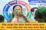 বিভিন্ন প্রকল্পের টাকা আটকে বিজেপির আখেরে কোনও লাভ হল? – বাংলায় দারিদ্র কমার খবর সামনে আসতে উঠছে প্রশ্ন