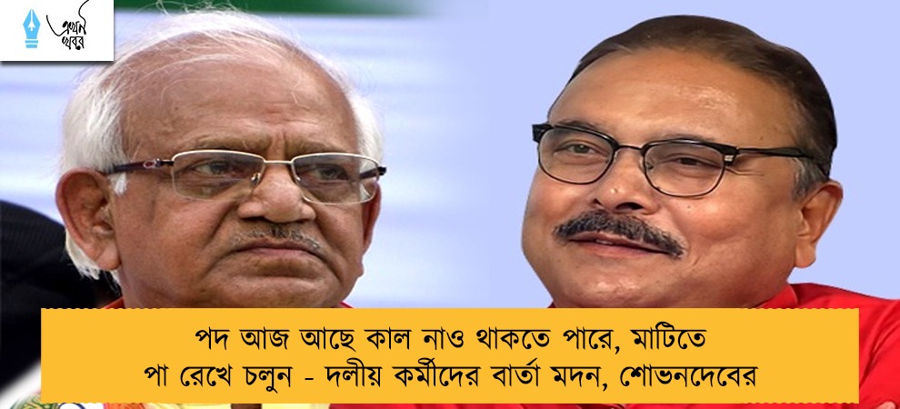 পদ আজ আছে কাল নাও থাকতে পারে, মাটিতে পা রেখে চলুন - দলীয় কর্মীদের বার্তা মদন, শোভনদেবের