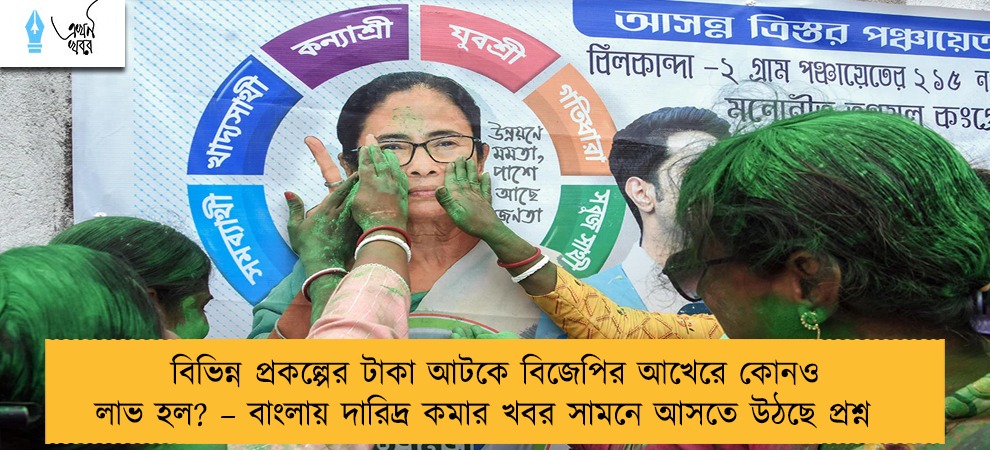 বিভিন্ন প্রকল্পের টাকা আটকে বিজেপির আখেরে কোনও লাভ হল? – বাংলায় দারিদ্র কমার খবর সামনে আসতে উঠছে প্রশ্ন