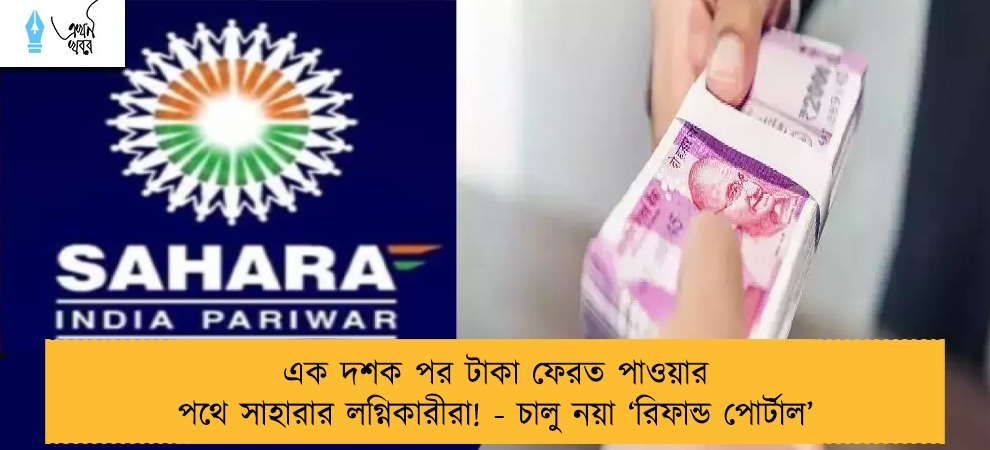 এক দশক পর টাকা ফেরত পাওয়ার পথে সাহারার লগ্নিকারীরা! - চালু নয়া ‘রিফান্ড পোর্টাল’