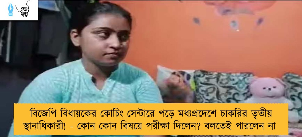 বিজেপি বিধায়কের কোচিং সেন্টারে পড়ে মধ্যপ্রদেশে চাকরির তৃতীয় স্থানাধিকারী! - কোন কোন বিষয়ে পরীক্ষা দিলেন? বলতেই পারলেন না