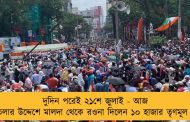 দুদিন পরেই ২১শে জুলাই - আজ ধর্মতলার উদ্দেশে মালদা থেকে রওনা দিলেন ১০ হাজার তৃণমূল কর্মী
