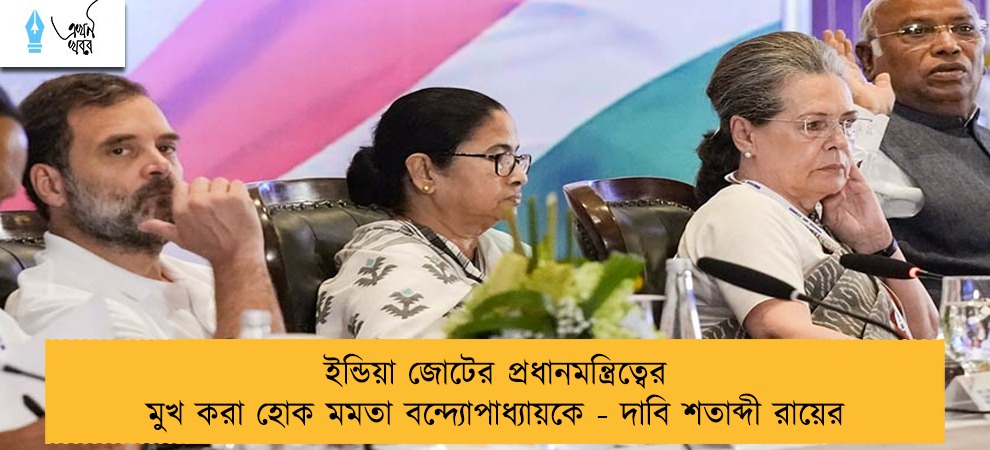 ইন্ডিয়া জোটের প্রধানমন্ত্রিত্বের মুখ করা হোক মমতা বন্দ্যোপাধ্যায়কে - দাবি শতাব্দী রায়ের