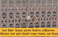 'ডবল ইঞ্জিন' ত্রিপুরায় প্রকাশ্যে বিজেপির গোষ্ঠীকোন্দল! - নজিরবিহীনভাবে তালা ঝুলল ক্রিকেট সংস্থার দফতরে, শুরু বিতর্কের ঝড়