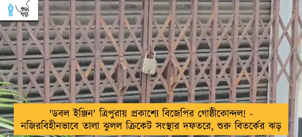 'ডবল ইঞ্জিন' ত্রিপুরায় প্রকাশ্যে বিজেপির গোষ্ঠীকোন্দল! - নজিরবিহীনভাবে তালা ঝুলল ক্রিকেট সংস্থার দফতরে, শুরু বিতর্কের ঝড়