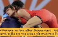 দীর্ঘ টালবাহানার পর মিলল জটিলতা নিরসনের আভাস - আগামী ৭ই আগস্ট অনুষ্ঠিত হতে পারে ভারতের কুস্তি ফেডারেশনের নির্বাচন