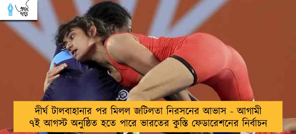 দীর্ঘ টালবাহানার পর মিলল জটিলতা নিরসনের আভাস - আগামী ৭ই আগস্ট অনুষ্ঠিত হতে পারে ভারতের কুস্তি ফেডারেশনের নির্বাচন