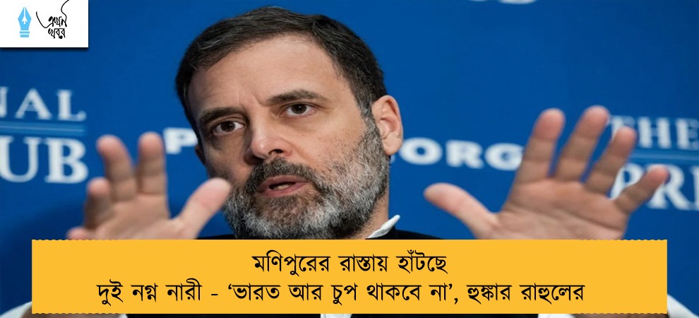মণিপুরের রাস্তায় হাঁটছে দুই নগ্ন নারী - ‘ভারত আর চুপ থাকবে না’, হুঙ্কার রাহুলের