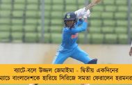 ব্যাটে-বলে উজ্জল জেমাইমা - দ্বিতীয় একদিনের ম্যাচে বাংলাদেশকে হারিয়ে সিরিজে সমতা ফেরালেন হরমনরা