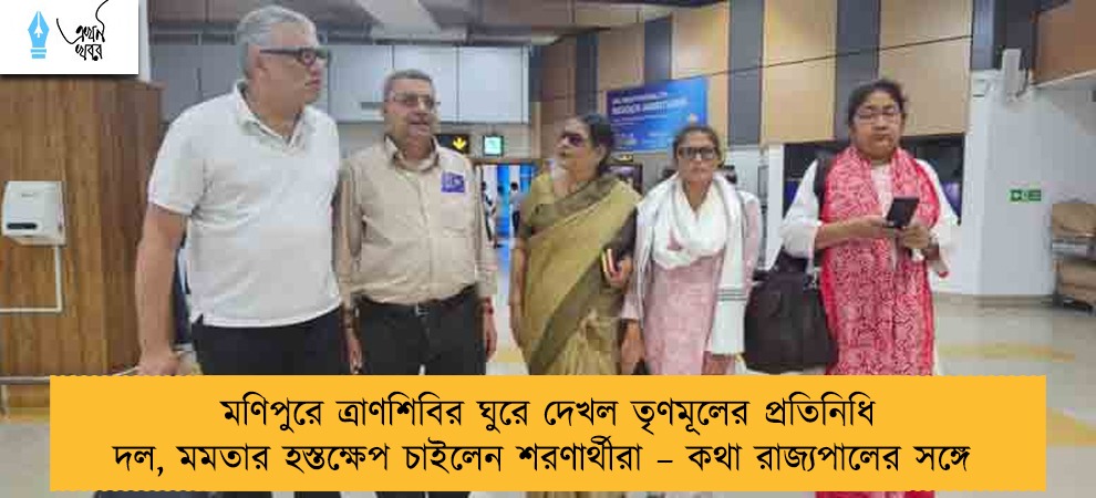 মণিপুরে ত্রাণশিবির ঘুরে দেখল তৃণমূলের প্রতিনিধি দল, মমতার হস্তক্ষেপ চাইলেন শরণার্থীরা – কথা রাজ্যপালের সঙ্গে