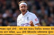 অ্যাশেজের চতুর্থ টেস্ট - ভাল শুরু করেও নিয়মিত ব্যবধানে উইকেট হারিয়ে চাপে অজিরা, ৬০০ টেস্ট উইকেটের মাইলফলক ছুঁলেন ব্রড