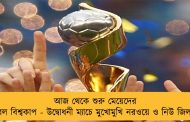 আজ থেকে শুরু মেয়েদের ফুটবল বিশ্বকাপ - উদ্বোধনী ম্যাচে মুখোমুখি নরওয়ে ও নিউ জিল্যান্ড