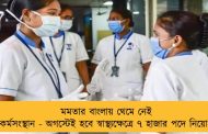 মমতার বাংলায় থেমে নেই কর্মসংস্থান - অগস্টেই হবে স্বাস্থ্যক্ষেত্রে ৭ হাজার পদে নিয়োগ
