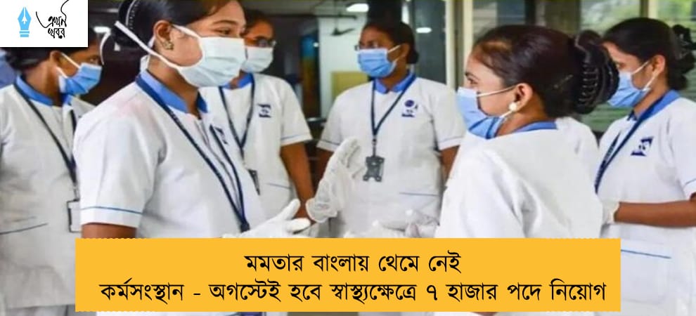 মমতার বাংলায় থেমে নেই কর্মসংস্থান - অগস্টেই হবে স্বাস্থ্যক্ষেত্রে ৭ হাজার পদে নিয়োগ