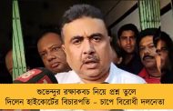 শুভেন্দুর রক্ষাকবচ নিয়ে প্রশ্ন তুলে দিলেন হাইকোর্টের বিচারপতি – চাপে বিরোধী দলনেতা