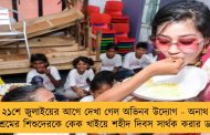 ২১শে জুলাইয়ের আগে দেখা গেল অভিনব উদ্যোগ - অনাথ আশ্রমের শিশুদেরকে কেক খাইয়ে শহীদ দিবস সার্থক করার ডাক