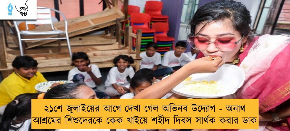 ২১শে জুলাইয়ের আগে দেখা গেল অভিনব উদ্যোগ - অনাথ আশ্রমের শিশুদেরকে কেক খাইয়ে শহীদ দিবস সার্থক করার ডাক