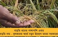 বাড়তি ধানের পাশাপাশি এবার বাড়তি দাম - কৃষকদের স্বার্থে নতুন উদ্যোগ মমতা সরকারের