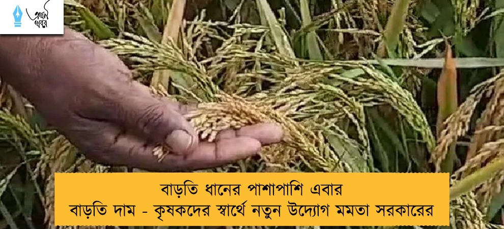 বাড়তি ধানের পাশাপাশি এবার বাড়তি দাম - কৃষকদের স্বার্থে নতুন উদ্যোগ মমতা সরকারের
