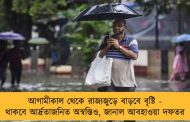 আগামীকাল থেকে রাজ্যজুড়ে বাড়বে বৃষ্টি - থাকবে আর্দ্রতাজনিত অস্বস্তিও, জানাল আবহাওয়া দফতর