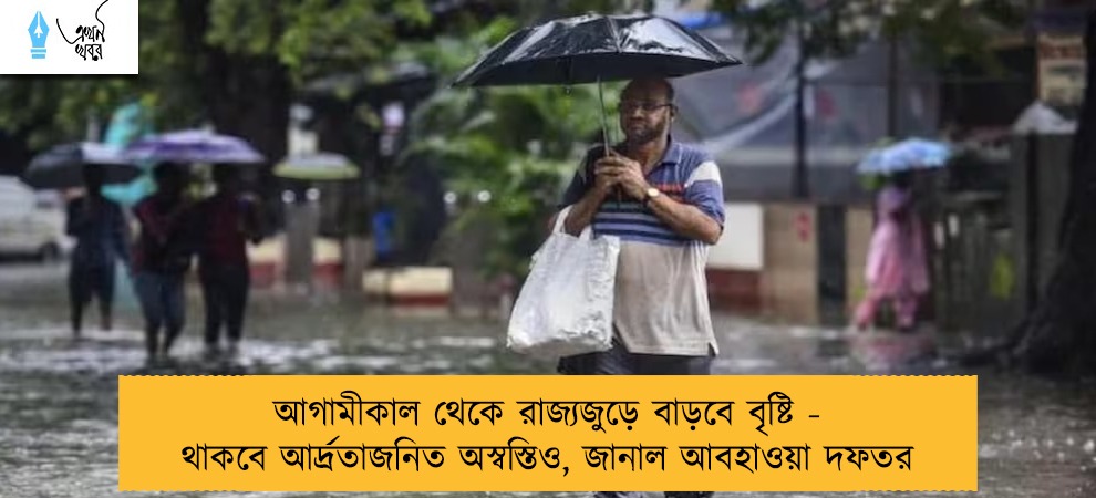 আগামীকাল থেকে রাজ্যজুড়ে বাড়বে বৃষ্টি - থাকবে আর্দ্রতাজনিত অস্বস্তিও, জানাল আবহাওয়া দফতর