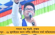 সামনে বড় লড়াই, রাস্তায় নামুন - ২১ জুলাইয়ের আগে দলীয় কর্মীদের বার্তা অভিষেকের