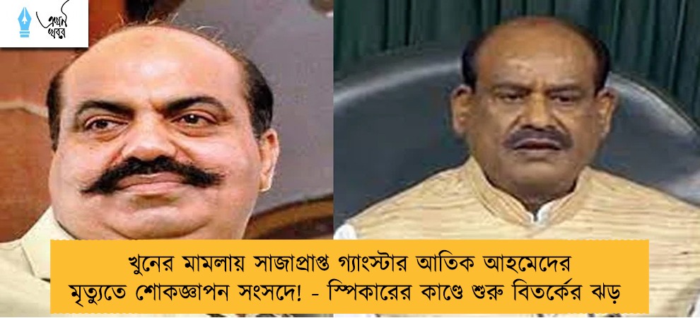 খুনের মামলায় সাজাপ্রাপ্ত গ্যাংস্টার আতিক আহমেদের মৃত্যুতে শোকজ্ঞাপন সংসদে! - স্পিকারের কাণ্ডে শুরু বিতর্কের ঝড়