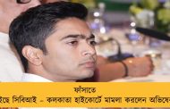 ফাঁসাতে চাইছে সিবিআই – কলকাতা হাইকোর্টে মামলা করলেন অভিষেক