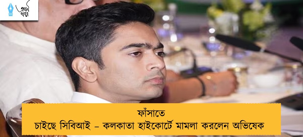 ফাঁসাতে চাইছে সিবিআই – কলকাতা হাইকোর্টে মামলা করলেন অভিষেক
