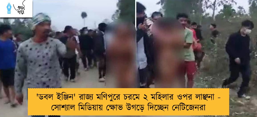 'ডবল ইঞ্জিন' রাজ্য মণিপুরে চরমে ২ মহিলার ওপর লাঞ্ছনা - সোশ্যাল মিডিয়ায় ক্ষোভ উগড়ে দিচ্ছেন নেটিজেনরা