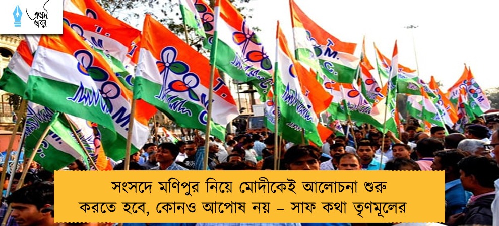 সংসদে মণিপুর নিয়ে মোদীকেই আলোচনা শুরু করতে হবে, কোনও আপোষ নয় – সাফ কথা তৃণমূলের