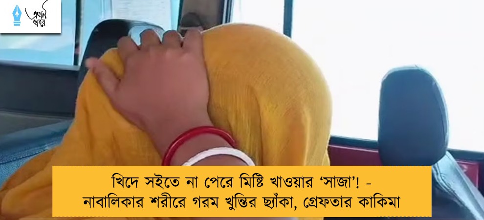 খিদে সইতে না পেরে মিষ্টি খাওয়ার ‘সাজা’! - নাবালিকার শরীরে গরম খুন্তির ছ্যাঁকা, গ্রেফতার কাকিমা
