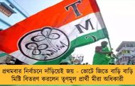 প্রথমবার নির্বাচনে দাঁড়িয়েই জয় - ভোটে জিতে বাড়ি বাড়ি মিষ্টি বিতরণ করলেন তৃণমূল প্রার্থী মীরা অধিকারী