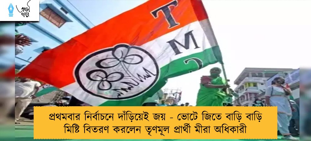 প্রথমবার নির্বাচনে দাঁড়িয়েই জয় - ভোটে জিতে বাড়ি বাড়ি মিষ্টি বিতরণ করলেন তৃণমূল প্রার্থী মীরা অধিকারী